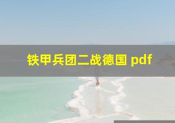 铁甲兵团二战德国 pdf